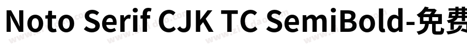 Noto Serif CJK TC SemiBold字体转换